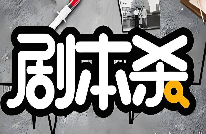 杀游戏角色设计身份与关系新葡京娱乐春藤夏院：剧本